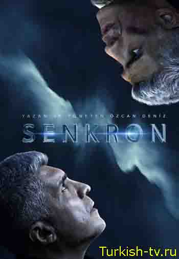 Синхронный / Senkron (2021) турецкий сериал все серии смотреть онлайн