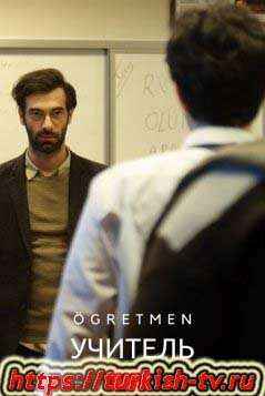 Учитель / Öğretmen (2020) турецкий сериал все серии смотреть онлайн