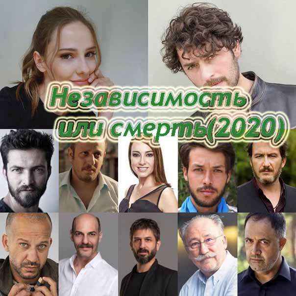 Турецкий сериал Независимость или смерть / Ya İstiklal Ya Ölüm (2020)