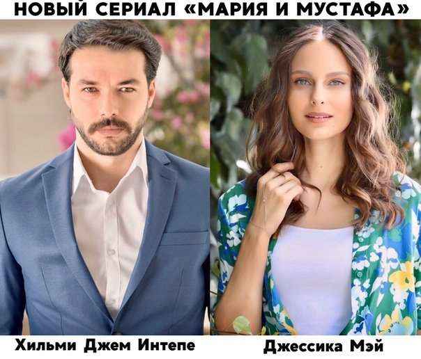 Мария и Мустафа / Maria ve Mustafa (2020) турецкий сериал все серии смотреть онлайн