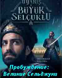 Пробуждение: Великие Сельджуки 6 серия русская озвучка бесплатно онлайн смотреть