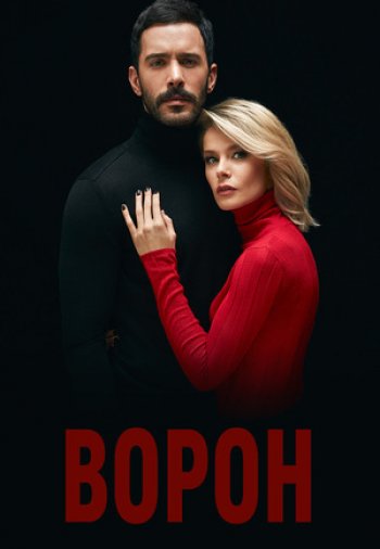 Ворон / Kuzgun 1-2 сезон турецкий сериал на русском языке все серии смотреть онлайн