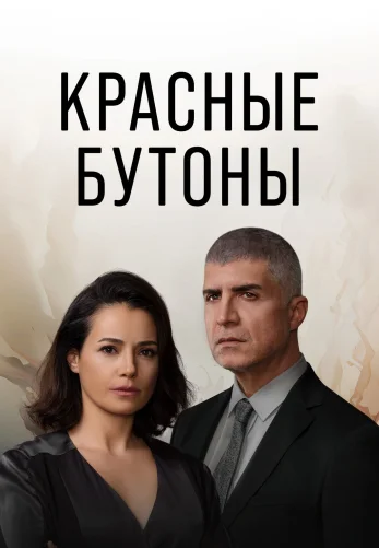 Красные бутоны 1-23, 24 серия турецкий сериал на русском языке все серии смотреть онлайн бесплатно (Красные Бутоны)