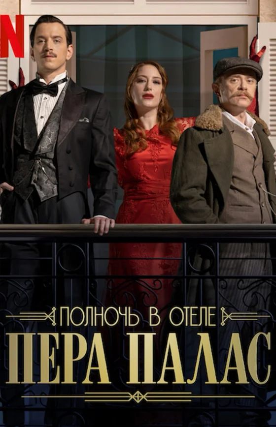 Полночь в отеле Пера Палас 6 серия турецкий сериал на русском языке смотреть онлайн