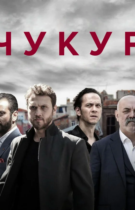 Чукур 1-131, 132 серия турецкий сериал на русском языке смотреть онлайн