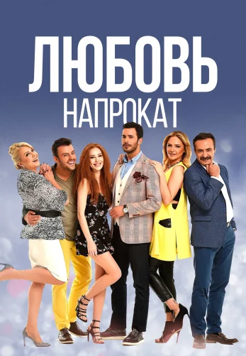 Любовь напрокат (2017) 1-69, 70 серия турецкий сериал на русском языке все серии онлайн смотреть бесплатно