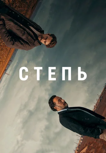 Степь 1-18, 19 серия турецкий сериал на русском языке все серии смотреть онлайн